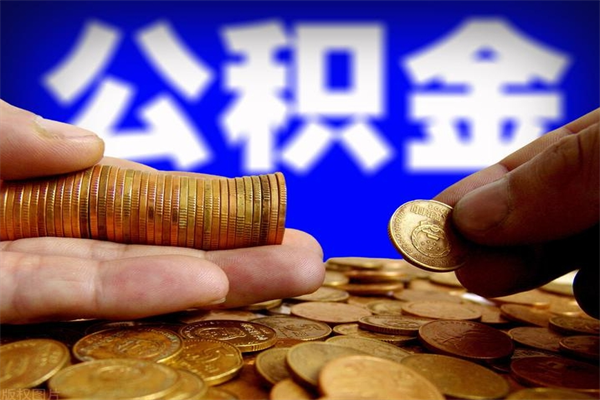 福安灵活就业人员公积金（灵活就业 公积金）