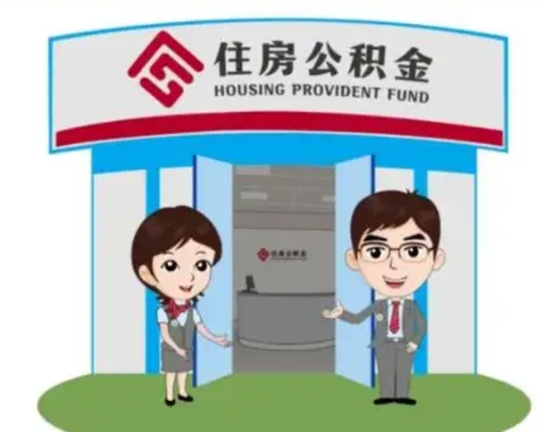 福安北京大额公积金代办提取（北京住房公积金大额提取）